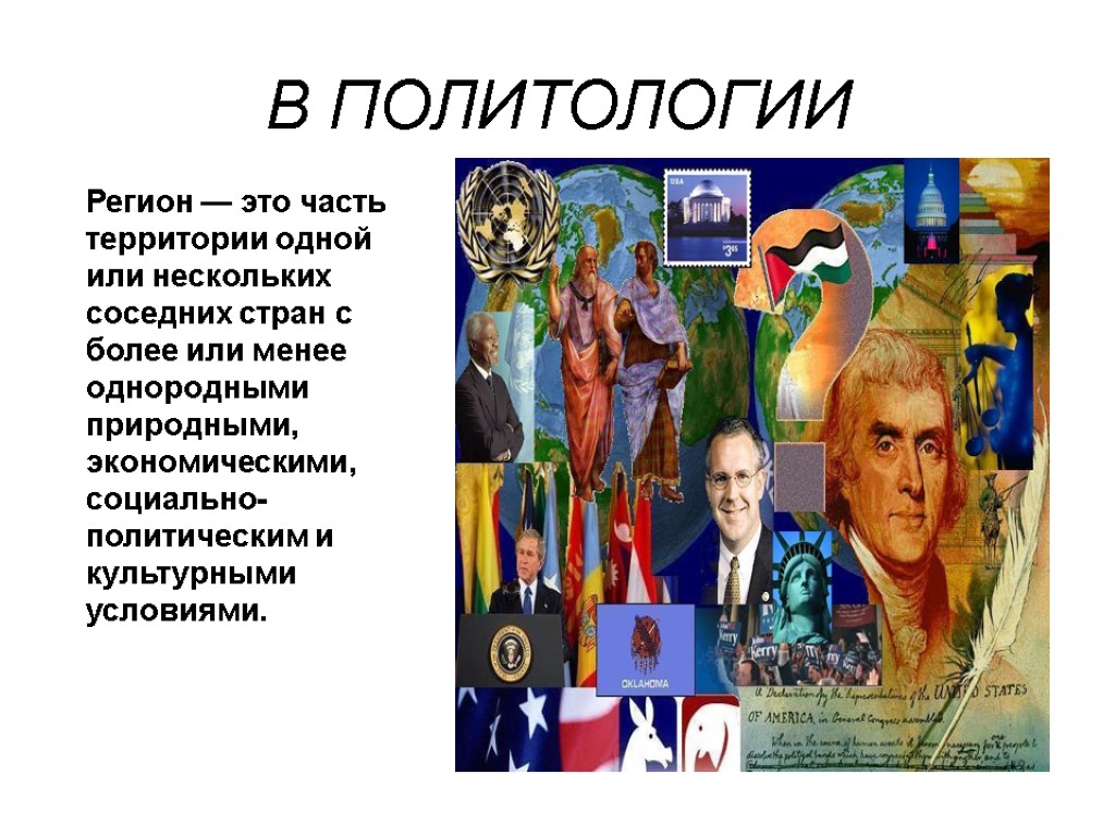 В ПОЛИТОЛОГИИ Регион — это часть территории одной или нескольких соседних стран с более В ПОЛИТОЛОГИИ Регион — это часть территории одной или нескольких соседних стран с более